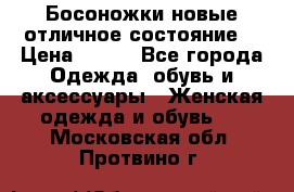 Босоножки новые отличное состояние  › Цена ­ 700 - Все города Одежда, обувь и аксессуары » Женская одежда и обувь   . Московская обл.,Протвино г.